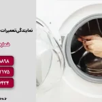 نمایندگی تعمیرات لباسشویی ال جی در تهران
