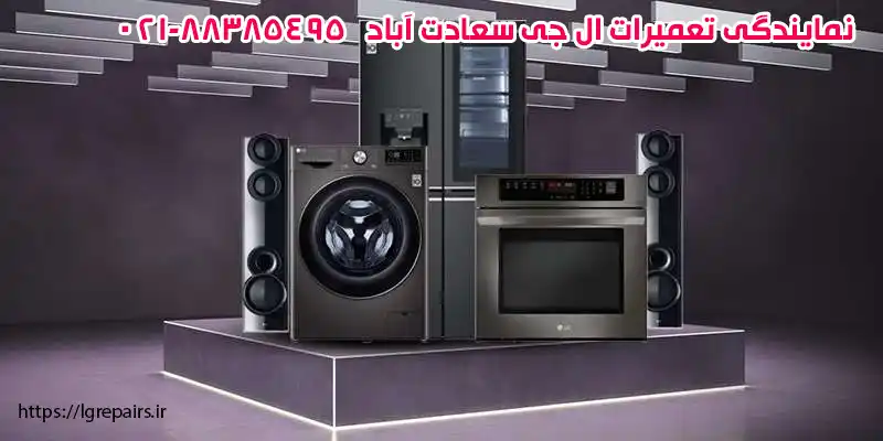 نمایندگی تعمیرات ال جی در جنت آباد