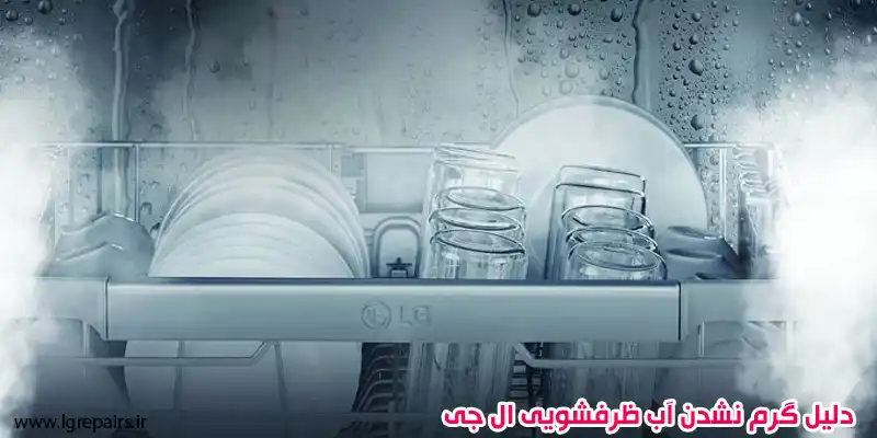 دلیل گرم نشدن آب ظرفشویی ال جی