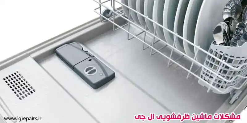 مشکلات ماشین ظرفشویی ال جی