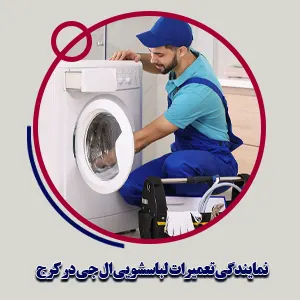 تعمیر لباسشویی ال جی در کرج