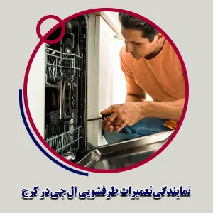 تعمیرات ظرفشویی ال جی در کرج