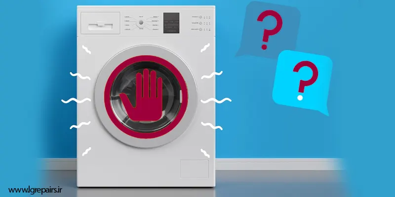 علت لرزش ماشین لباسشویی ال جی هنگام خشک کن