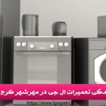 نمایندگی تعمیرات ال جی در مهرشهر کرج