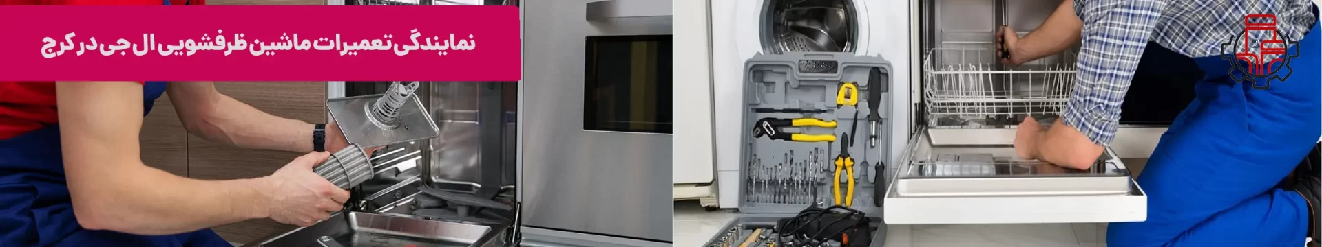 نمایندگی تعمیرات ماشین ظرفشویی ال جی در کرج