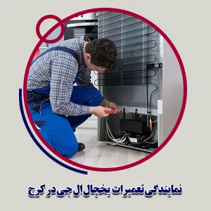 نمایندگی تعمیرات یخچال ال جی در کرج