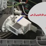 تعمیر پمپ تخلیه ماشین ظرفشویی ال جی