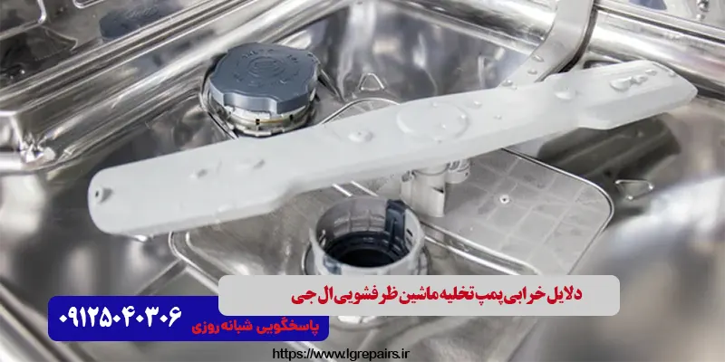 دلایل خرابی پمپ تخلیه ماشین ظرفشویی ال جی