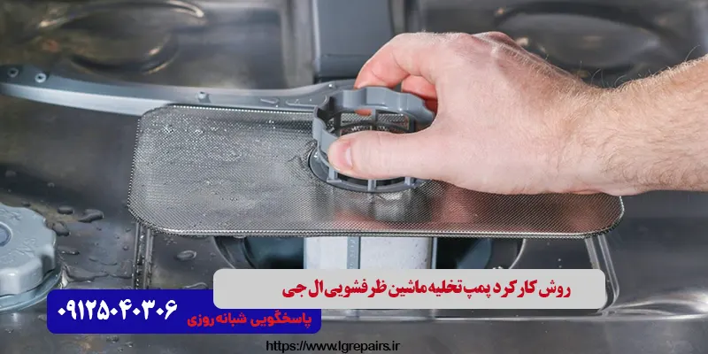 روش کارکرد  پمپ تخلیه ماشین ظرفشویی ال جی