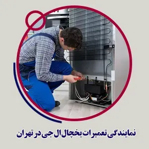 نمایندگی تعمیرات یخچال ال جی در تهران