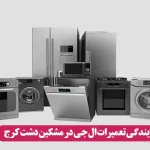 نمایندگی تعمیرات ال جی در مشکین دشت کرج