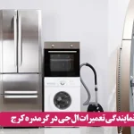 نمایندگی تعمیرات ال جی در گرمدره کرج