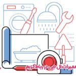 نمایندگی تعمیرات ال جی در رباط کریم
