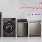 نمایندگی تعمیرات ال جی در اسلامشهر