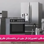 نمایندگی تعمیرات ال جی در باغستان کرج