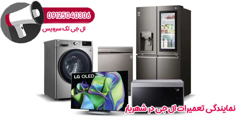 نمایندگی تعمیرات ال جی در شهریار