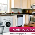 نمایندگی تعمیرات ال جی در عظیمیه - نمایندگی ال جی در عظیمیه کرج