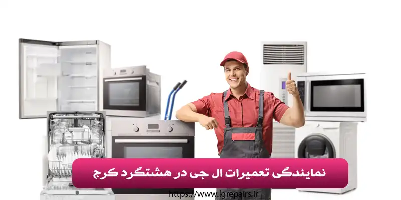 نمایندگی تعمیرات ال جی در هشتگرد کرج
