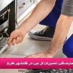 نمایندگی تعمیرات ال جی در گلشهر کرج