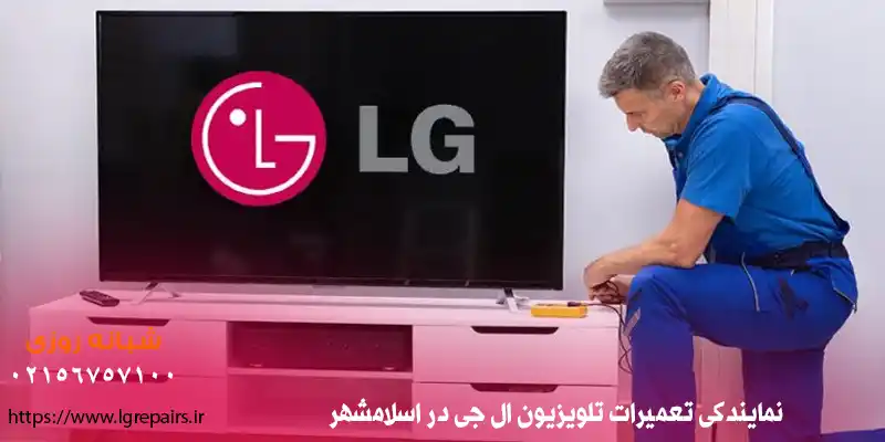 نمایندگی تعمیرات تلویزیون ال جی در اسلامشهر
