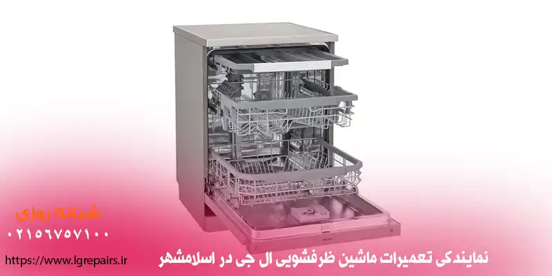 نمایندگی تعمیرات ماشین ظرفشویی ال جی در اسلامشهر