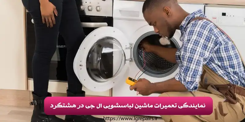 نمایندگی تعمیرات ماشین لباسشویی ال جی در هشتگرد