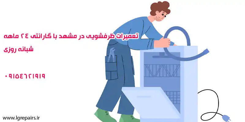 تعمیرات ظرفشویی در مشهد با گارانتی 24 ماهه