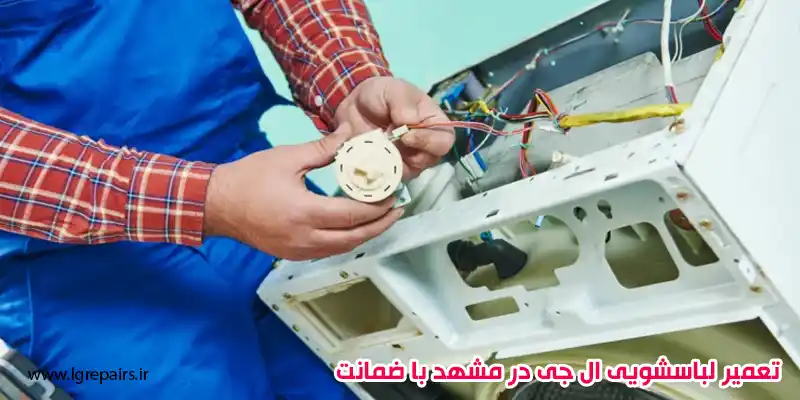 تعمیر لباسشویی ال جی در مشهد با ضمانت