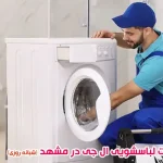 نمایندگی ماشین لباسشویی ال جی در مشهد
