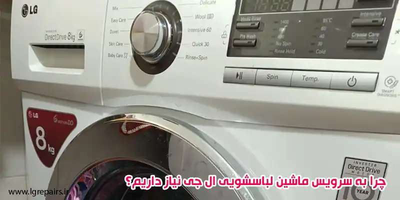 چرا به سرویس ماشین لباسشویی ال جی نیاز داریم؟