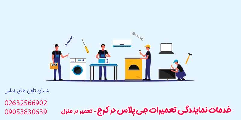 خدمات نمایندگی تعمیرات جی پلاس در کرج