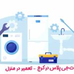 نمایندگی تعمیرات جی پلاس در کرج