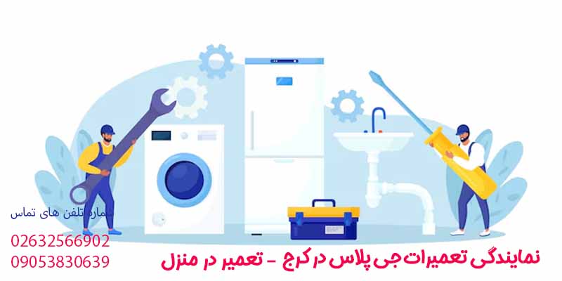 نمایندگی تعمیرات جی پلاس در کرج