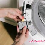 گزینش تعمیر میکروسوئیچ لباسشویی ال جی تعمیر میکروسوئیچ لباسشویی ال جی