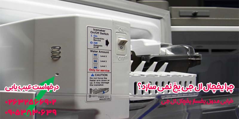 خرابی مدول یخساز یخچال ال جی 