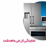 نمایندگی ال جی ماهدشت در کرج