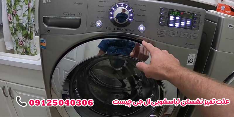 علت تمیز نشستن لباسشویی ال جی چیست 