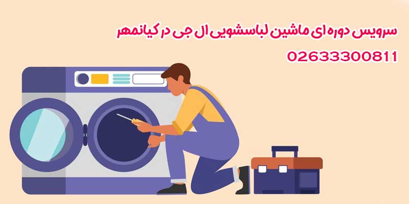 سرویس دوره ای ماشین لباسشویی ال جی در کیانمهر