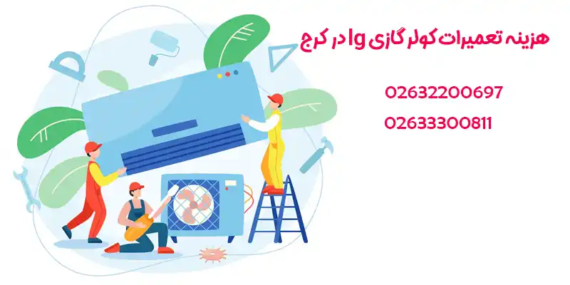 نمایندگی تعمیر کولر گازی ال جی در کرج