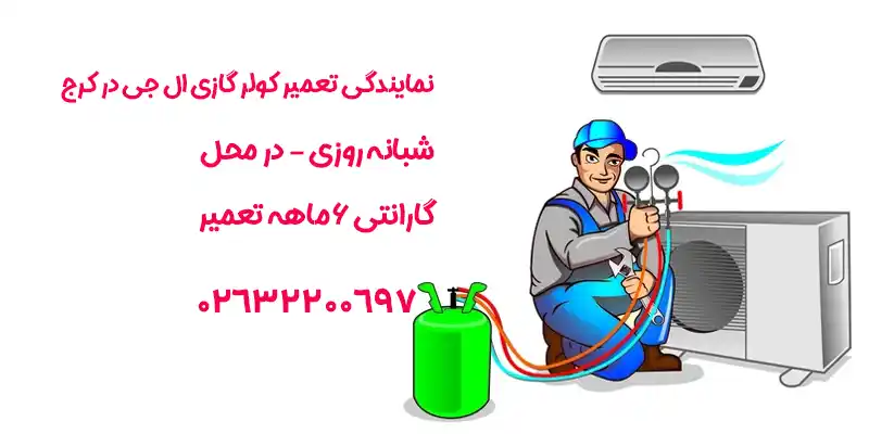 نمایندگی تعمیر کولر گازی ال جی در کرج