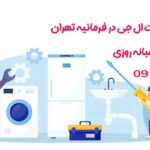 نمایندگی تعمیرات ال جی در فرمانیه تهران
