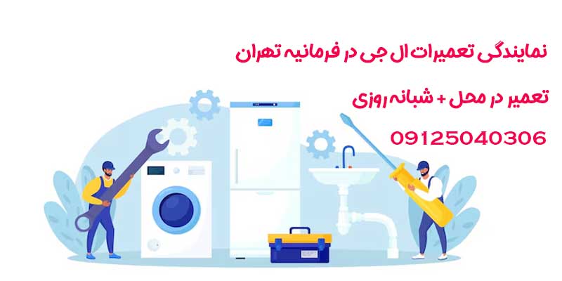 نمایندگی تعمیرات ال جی در فرمانیه تهران