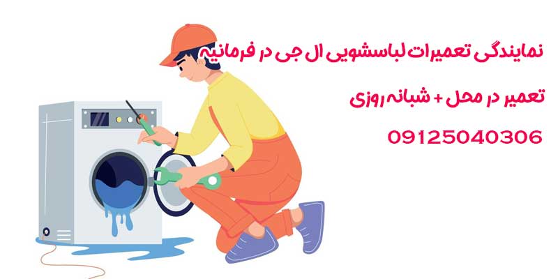 نمایندگی تعمیرات لباسشویی ال جی در فرمانیه