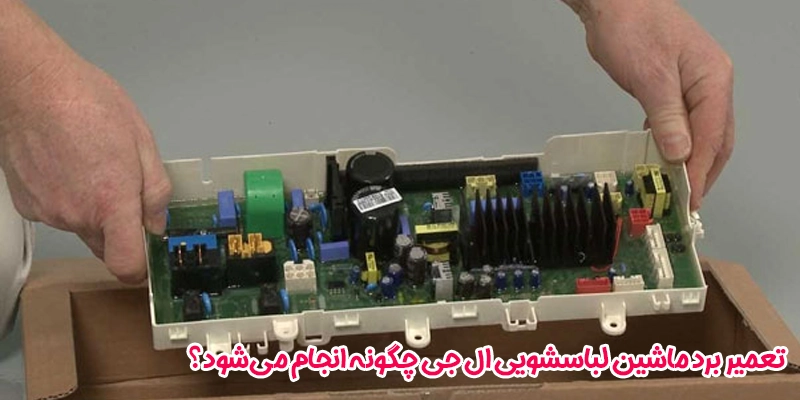 تعمیر برد ماشین لباسشویی ال جی چگونه انجام میشود؟