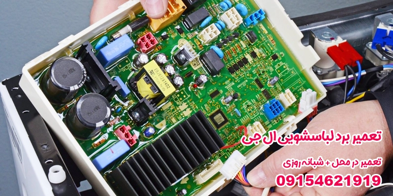 تعمیر برد لباسشویی ال جی