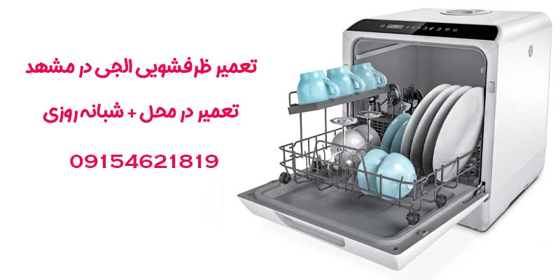 تعممیر ظرفشویی در مشهد