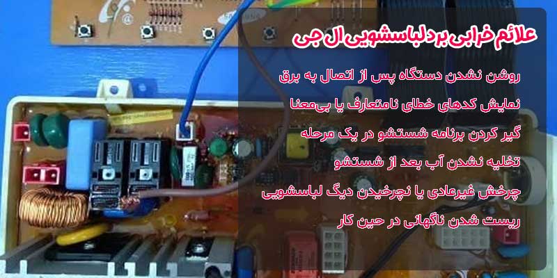 علائم خرابی برد لباسشویی ال جی