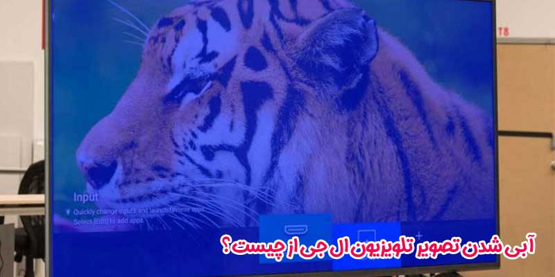 آبی شدن تصویر تلویزیون ال جی از چیست؟