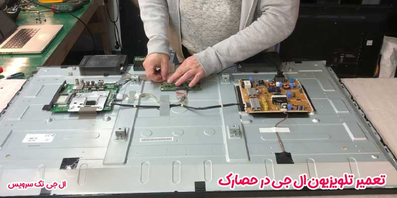 تعمیر تلویزیون ال جی در حصارک