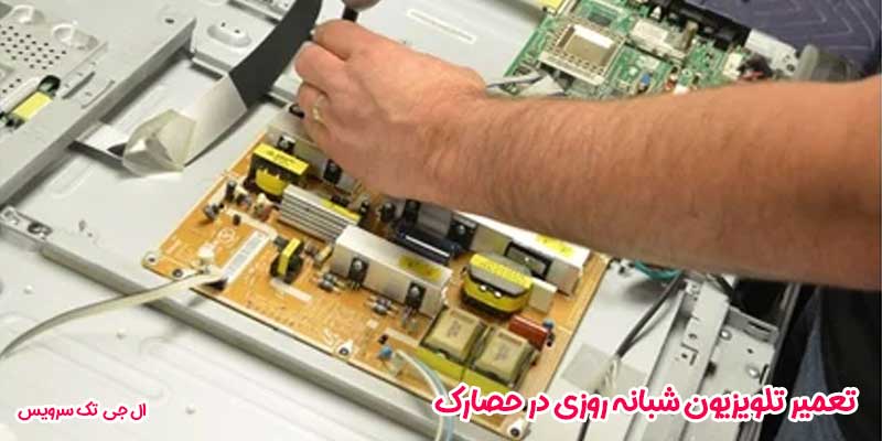 تعمیر تلویزیون شبانه روزی در حصارک